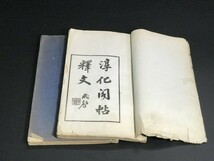 木活「淳化閣帖釋文」十巻 2冊揃 西冷印社 木活字 白紙 中国唐本和本和書漢籍古書古典籍書画書道印譜拓片拓本碑帖法帖書法古美術骨董_画像2