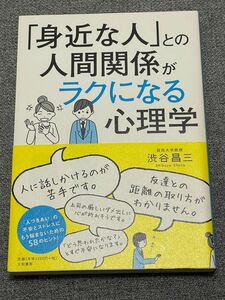 「身近な人」との人間関係がラクになる心理学 渋谷昌三／著