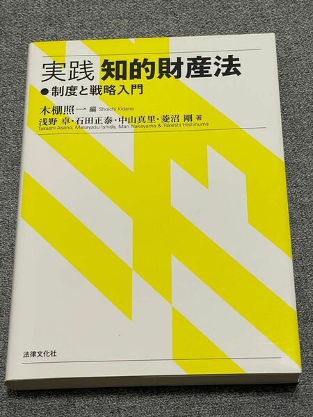 実践知的財産法　制度と戦略入門 木棚照一／編　浅野卓／著　石田正泰／著　中山真里／著　菱沼剛／著