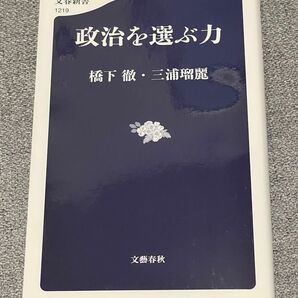 政治を選ぶ力 （文春新書　１２１９） 橋下徹／著　三浦瑠麗／著