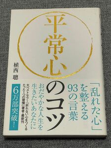 平常心のコツ　「乱れた心」を整える９３の言葉 植西聰／著