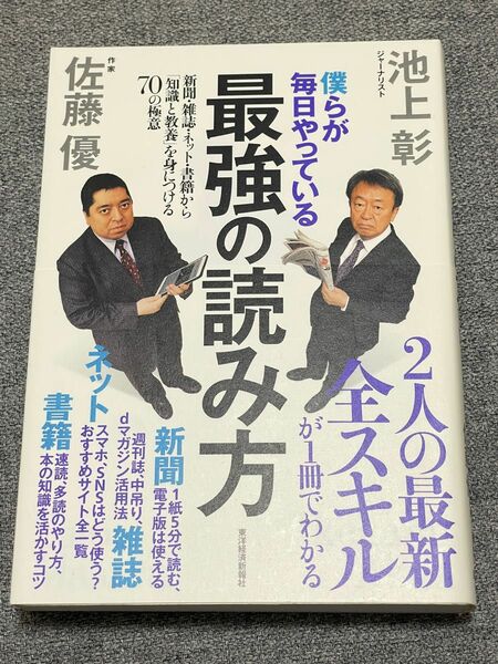 僕らが毎日やっている最強の読み方　新聞・雑誌・ネット・書籍から「知識と教養」を身につける７０の極意 池上彰／著　佐藤優／著