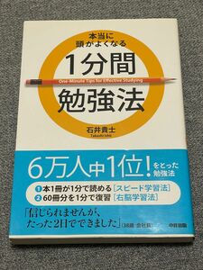 本当に頭がよくなる１分間勉強法 石井貴士／著