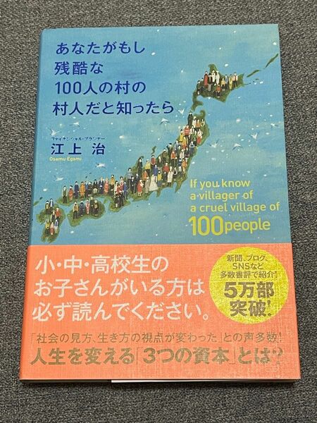 あなたがもし残酷な１００人の村の村人だと知ったら 江上治／著