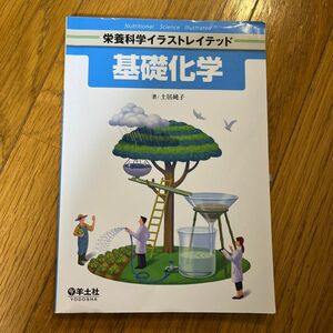 基礎化学 （栄養科学イラストレイテッド） 土居純子／著