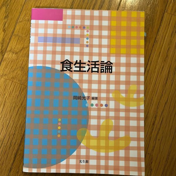 食生活論 岡崎光子/編著
