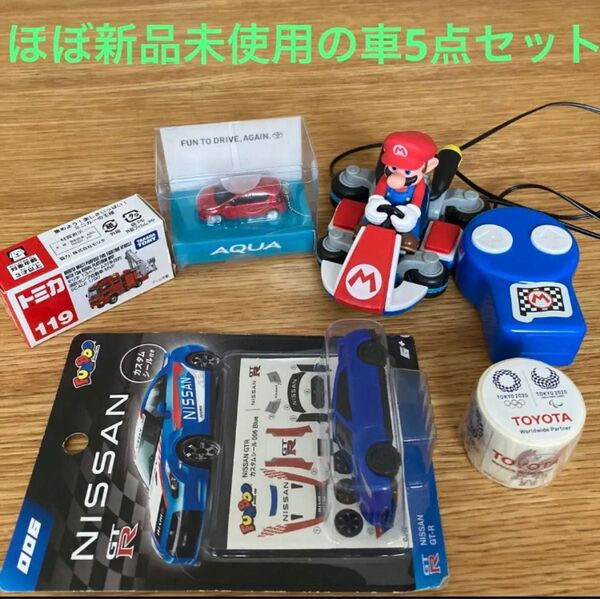 ほぼ新品未使用のいろいろ車5点セット★マリオ　ラジコン　トミカ　キーホルダー　ミニカー　テープ