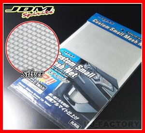 ★JDM custom スモールメッシュネット/330mm×200mm×1枚/JSN-01★Silverー/アルミ製硬質アルマイト仕上げ・高い耐久性を確保！