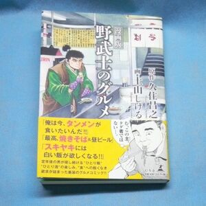 漫画版野武士のグルメ 久住昌之／原作　土山しげる／画