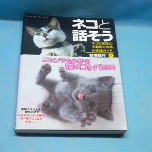 ネコと話そう　ネコの言葉６０の翻訳と会話の実践ガイド （ＳＵＮ－ＭＡＧＡＺＩＮＥ　ＭＯＯＫ） 野沢延行／著