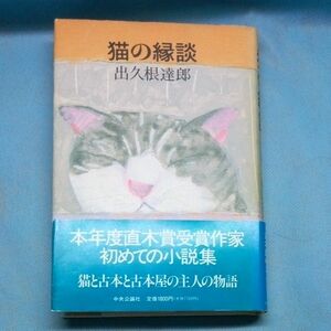 猫の縁談　出久根達郎　中央公論社