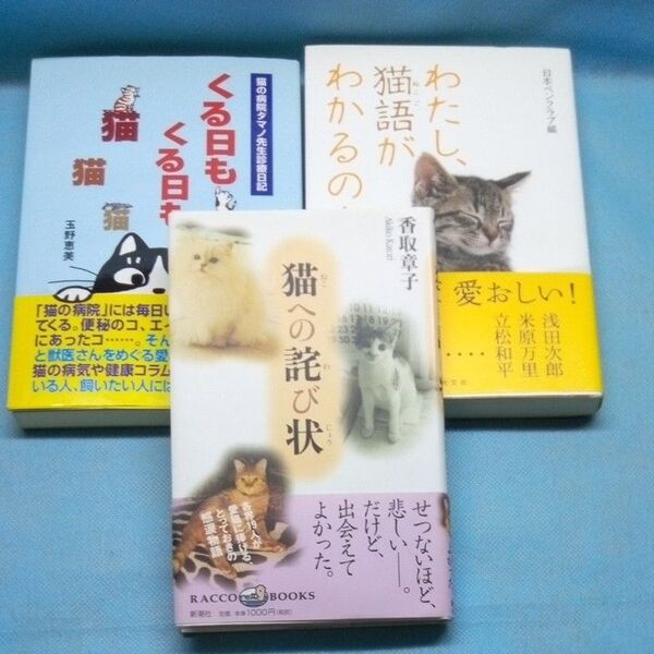 わたし、猫語がわかるのよ 日本ペンクラブ　　猫への詫び状　香取章子　　　　　　　　　　くる日もくる日も猫猫猫　玉野恵美　　