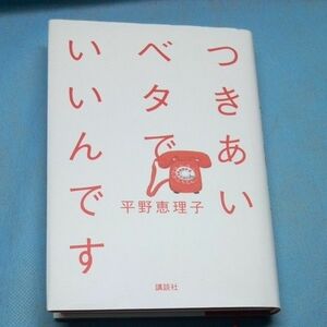 つきあいベタでいいんです 平野恵理子／著