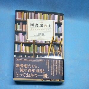 小説図書館の主　塔の下のライブラリアン 真堂樹／著　篠原ウミハル／原作・イラスト