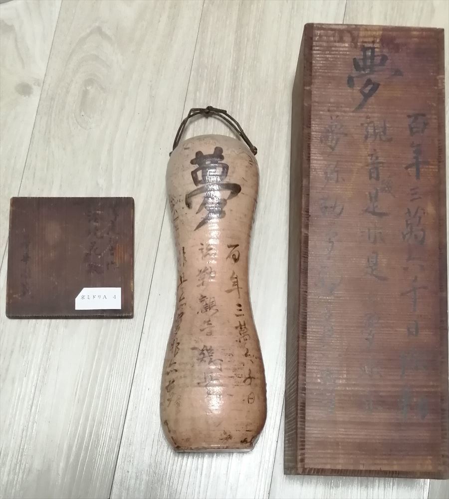 優先配送 【複製画】掛軸大塚巧藝社『沢庵和尚遺墨 夢』日本画 紙本 共
