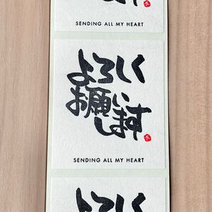 よろしくお願いしますシール 9枚セット 上質和紙 転入 ご挨拶