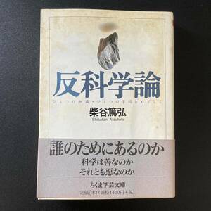 反科学論 : ひとつの知識・ひとつの学問をめざして (ちくま学芸文庫) / 柴谷 篤弘 (著)