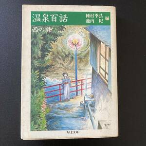 温泉百話 : 西の旅 (ちくま文庫) / 種村 季弘 , 池内 紀 (編)