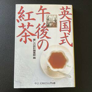 英国式午後の紅茶 (中公文庫ビジュアル版) / 暮しの設計編集部 (編)