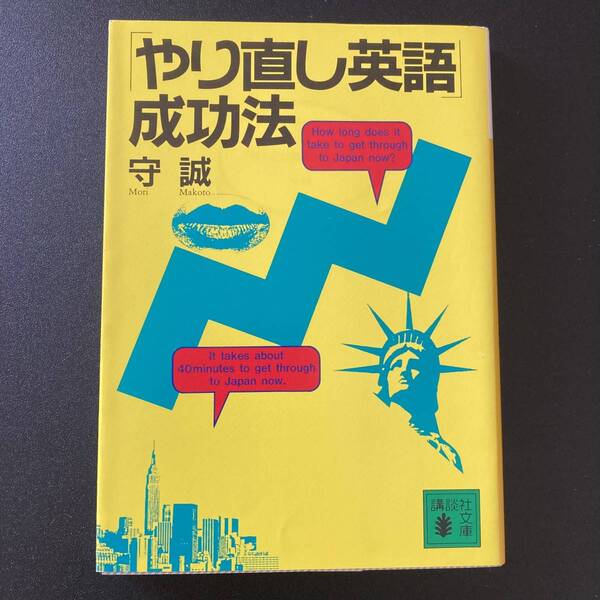 「やり直し英語」成功法 (講談社文庫) / 守 誠 (著)