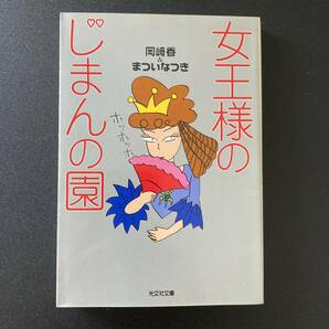 女王様のじまんの園 (光文社文庫) / 岡崎 香 , まつい なつき (著)