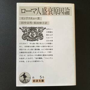 ローマ人盛衰原因論 (岩波文庫) / モンテスキュー (著), 田中 治男, 栗田 伸子 (訳)