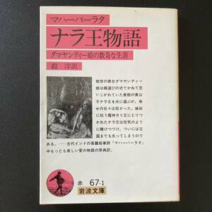 マハーバーラタ : ナラ王物語 : ダマヤンティー姫の数奇な生涯 (岩波文庫) / 鎧 淳 (訳)