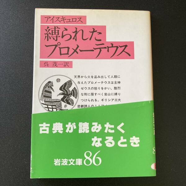 縛られたプロメーテウス (岩波文庫) / アイスキュロス (著), 呉 茂一 (訳)