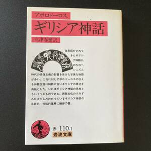 ギリシア神話 (岩波文庫) / アポロドーロス (著), 高津 春繁 (訳)