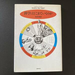 科学はどこまでいくのか (ちくまプリマーブックス) / 池田 清彦 (著)