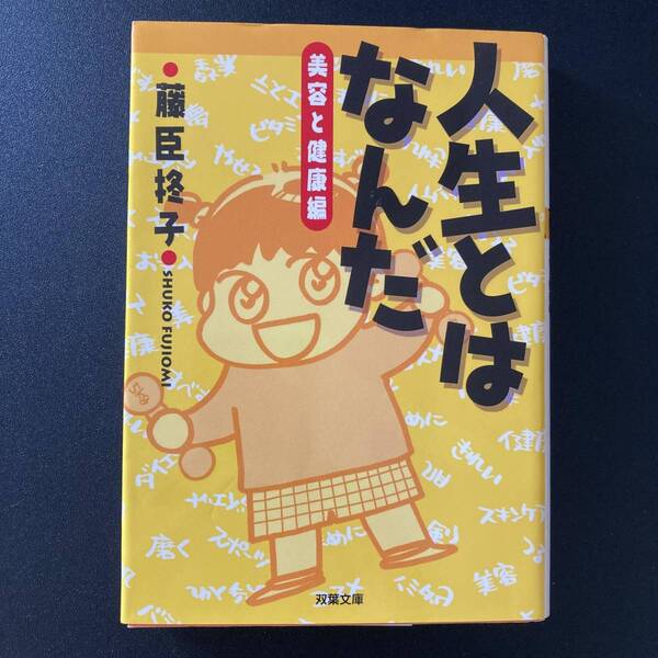 人生とはなんだ : 美容と健康編 (双葉文庫) 藤臣 柊子 (著)