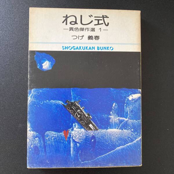 ねじ式 : 異色傑作選 1 (小学館文庫) / つげ 義春 (著)