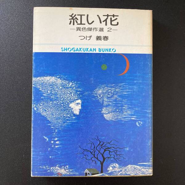 紅い花 : 異色傑作選 2 (小学館文庫) / つげ 義春 (著)