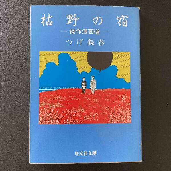 枯野の宿 傑作漫画選 (旺文社文庫) / つげ 義春 (著)