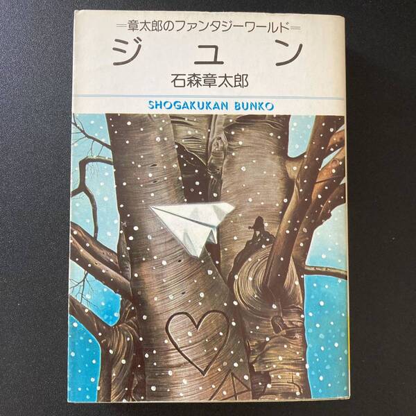 ジュン : 章太郎のファンタジーワールド (小学館文庫) / 石森 章太郎 (著)