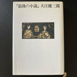 last. novel / Ooe Kenzaburo ( work )