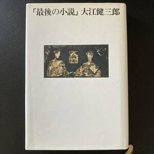 最後の小説 / 大江 健三郎 (著)