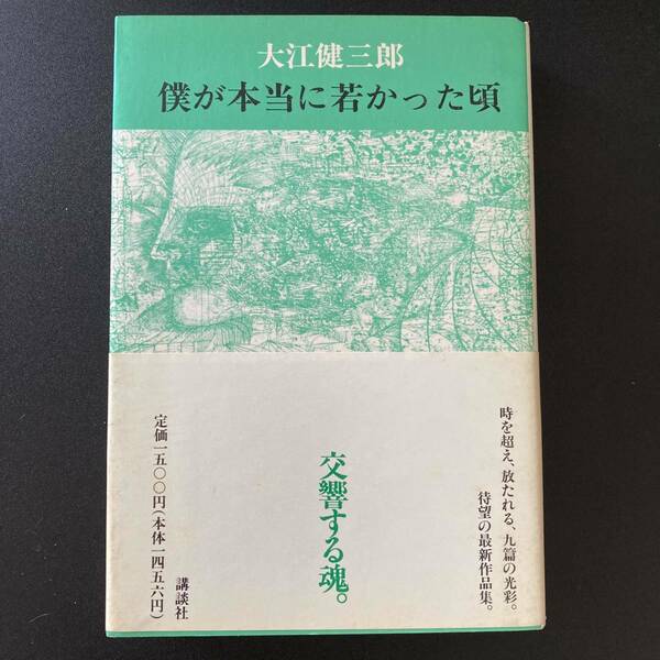 僕が本当に若かった頃 / 大江 健三郎 (著)