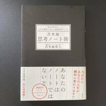 苫米地思考ノート術 : 脳を活性化し人生を劇的に変える最強思考ノート / 苫米地 英人 (著)_画像1