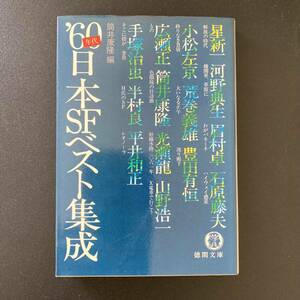 ′60年代日本SFベスト集成 (徳間文庫) / 筒井 康隆 (編)