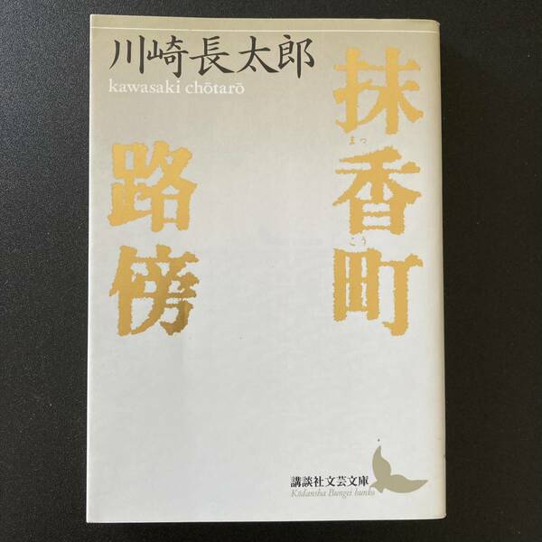 抹香町・路傍 (講談社文芸文庫) / 川崎 長太郎 (著)