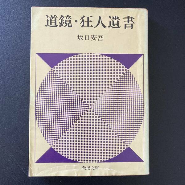 道鏡・狂人遺書 他四篇 (角川文庫) / 坂口 安吾 (著)