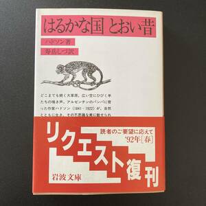 はるかな国・とおい昔 (岩波文庫) / ハドソン (著), 寿岳 しづ (訳)