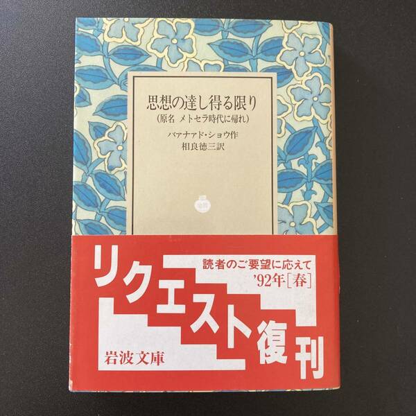 思想の達し得る限り (岩波文庫) / バァナァド・ショウ (著), 相良 徳三 (訳) [メトセラ時代に帰れ ジョージ・バーナード・ショー ]