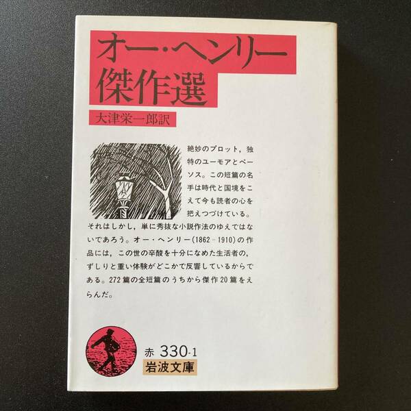 オー・ヘンリー傑作選 (岩波文庫) / 大津 栄一郎 (訳)