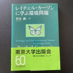 レイチェル・カーソンに学ぶ環境問題 / 多田 満 (著)