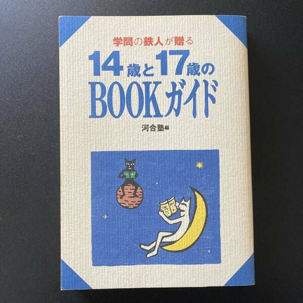 学問の鉄人が贈る 14歳と17歳のbookガイド / 河合塾 (編)