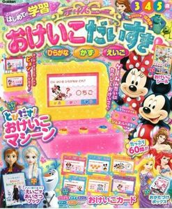 ディズニーおけいこだいすき ２０２０年１０月（学研）