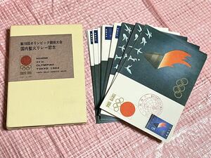 第18回東京オリンピック競技大会記念 国内聖火リレー記念 1964年 ポストカード 48枚 各都道府県所在地の記念印