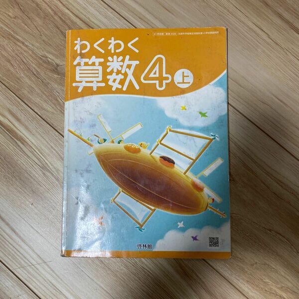 啓林館　わくわく　算数　4 上